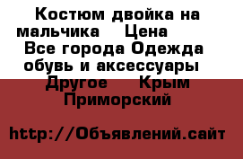 Костюм двойка на мальчика  › Цена ­ 750 - Все города Одежда, обувь и аксессуары » Другое   . Крым,Приморский